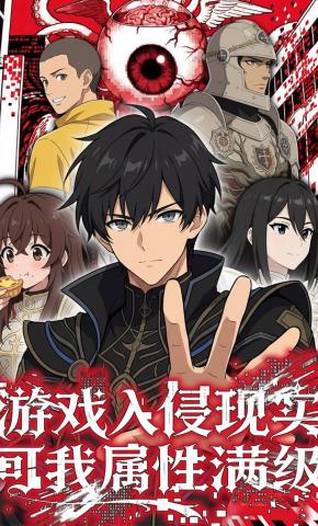 短剧《游戏入侵现实，可我属性满级》海报