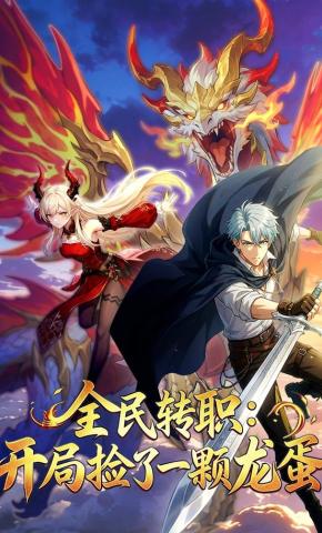 短剧《全民转职：开局捡了一颗龙蛋》海报