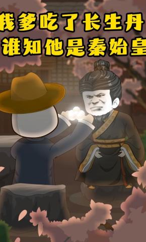 短剧《我爹吃了长生丹，谁知他是秦始皇》海报