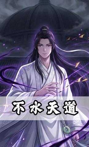 短剧《不水天道》海报