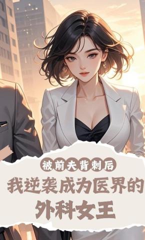 短剧《被前夫背刺后，我逆袭成为医界的外科女王》海报