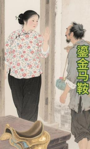 短剧《鎏金马鞍》海报