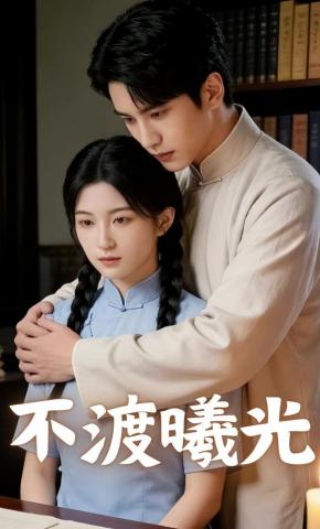 短剧《不渡曦光》海报