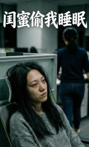 短剧《闺蜜偷我睡眠》海报