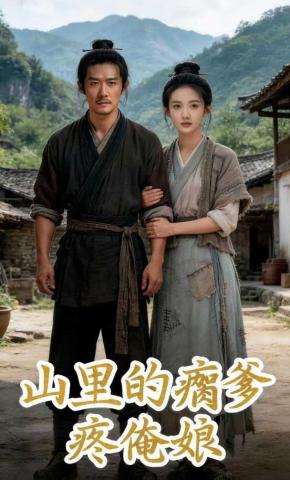 短剧《山里的瘸爹疼俺娘》海报