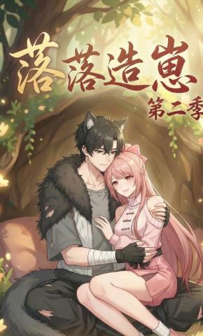 短剧《落落造崽第二季》海报