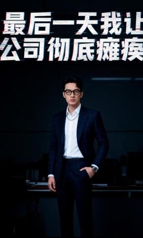 短剧《最后一天我让公司彻底瘫痪》海报