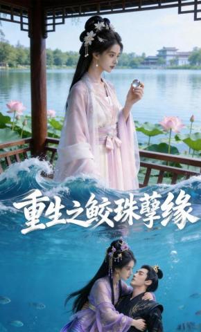 短剧《重生之鲛珠孽缘》海报