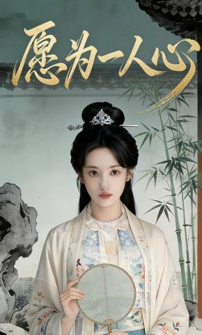 短剧《愿为一人心》海报
