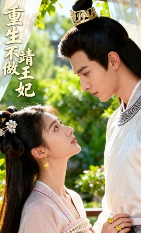 短剧《重生不做靖王妃》海报