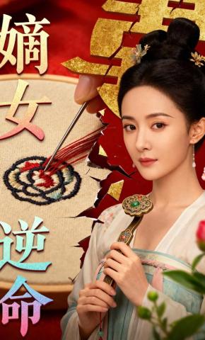 短剧《嫡女逆命》海报