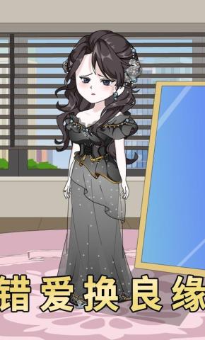 短剧《错爱换良缘》海报