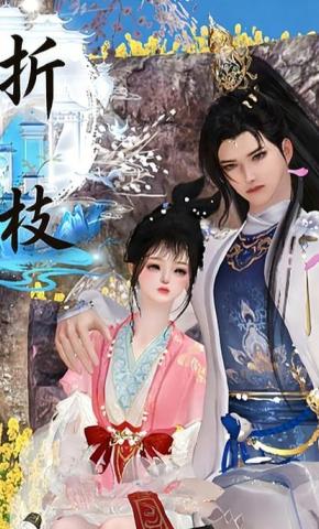 短剧《折枝》海报