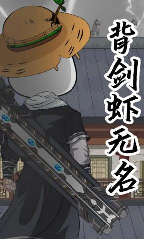 短剧《背剑虾无名》海报