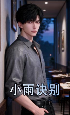短剧《小雨诀别》海报