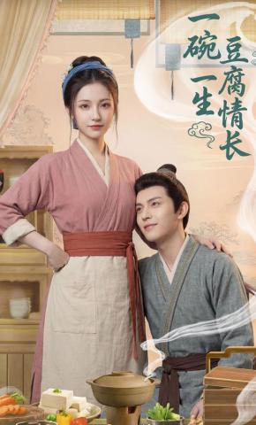 短剧《一碗豆腐，一生情长》海报