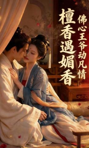 短剧《檀香遇媚香：佛心王爷动凡情》海报