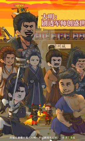 短剧《大明：剧透军师创盛世》海报