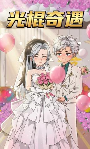 短剧《光棍奇遇》海报