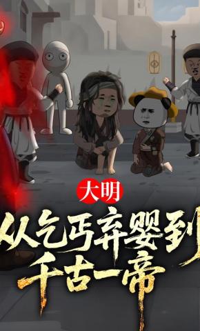 短剧《大明：从乞丐弃婴到千古一帝》海报