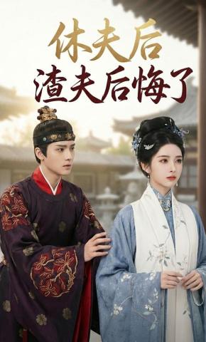 短剧《休夫后渣夫后悔了》海报