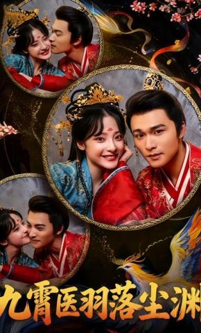 短剧九霄医羽落尘渊海报