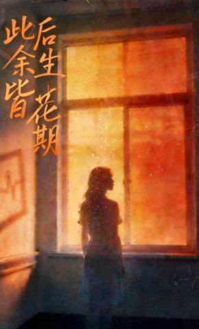 短剧《此后余生皆花期》海报
