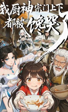 短剧《我厨神，宗门上下都被馋哭了》海报