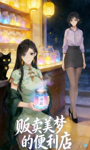 短剧《贩卖美梦的便利店》海报