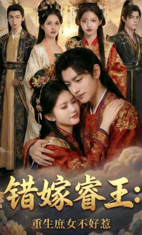 短剧《错嫁睿王：重生庶女不好惹》海报