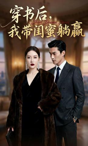 短剧《穿书后，我带闺蜜躺赢》海报