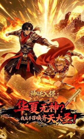 短剧《神话入侵：华夏无神？我反手召唤齐天大圣！》海报