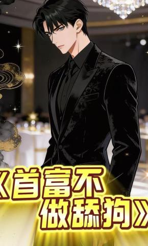 短剧《首富不做舔狗》海报