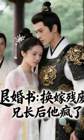 短剧《退婚书：换嫁残废兄长后他疯了》海报