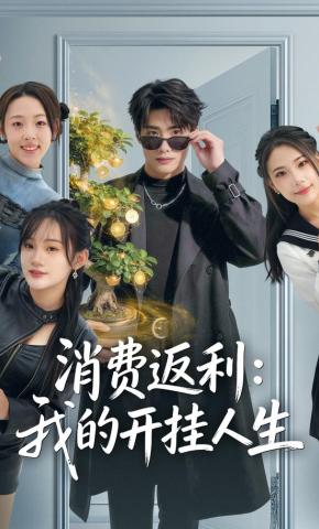 短剧《消费返利：我的开挂人生》海报