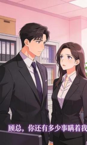 短剧《顾总，你还有多少事瞒着我》海报