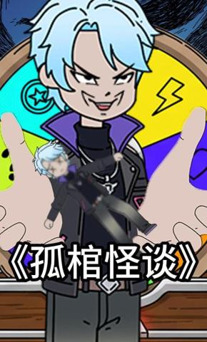 短剧《孤棺怪谈》海报