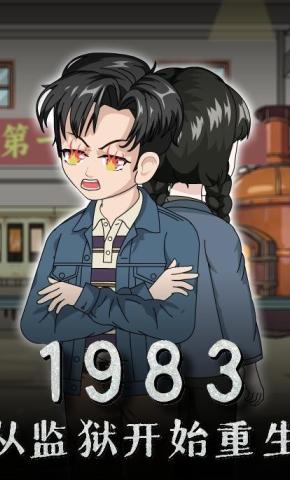 短剧《1983：从监狱开始重生》海报