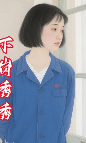 短剧《下岗秀秀》海报