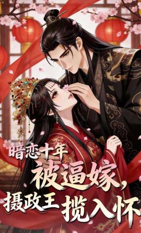 短剧《暗恋十年被逼嫁，摄政王揽入怀》海报