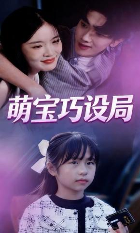 短剧萌宝巧设局海报