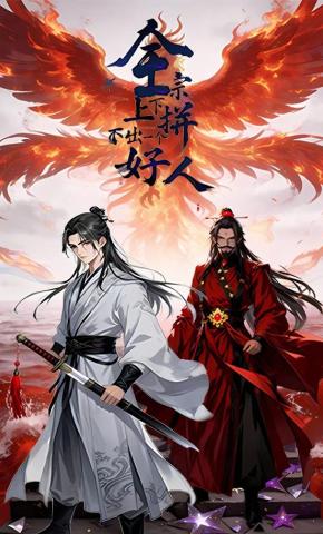 短剧《全宗上下拼不出一个好人》海报