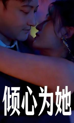 短剧倾心为她海报