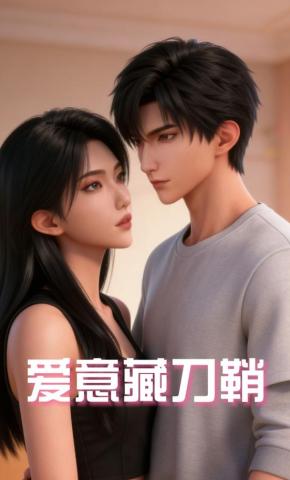 短剧《爱意藏刀鞘》海报