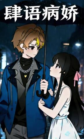 短剧《肆语病娇》海报