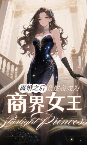 短剧《离婚之后，我逆袭成为商界女王》海报