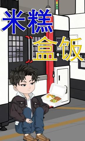 短剧《米糕盒饭》海报