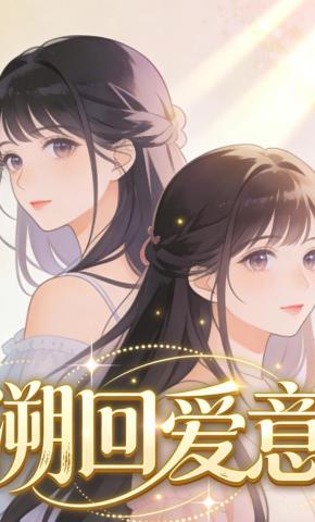 短剧《溯回爱意》海报