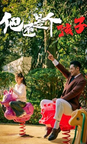 短剧他还是个孩子海报