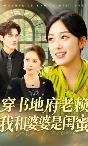短剧《穿书地府老赖，我和婆婆是闺蜜》海报